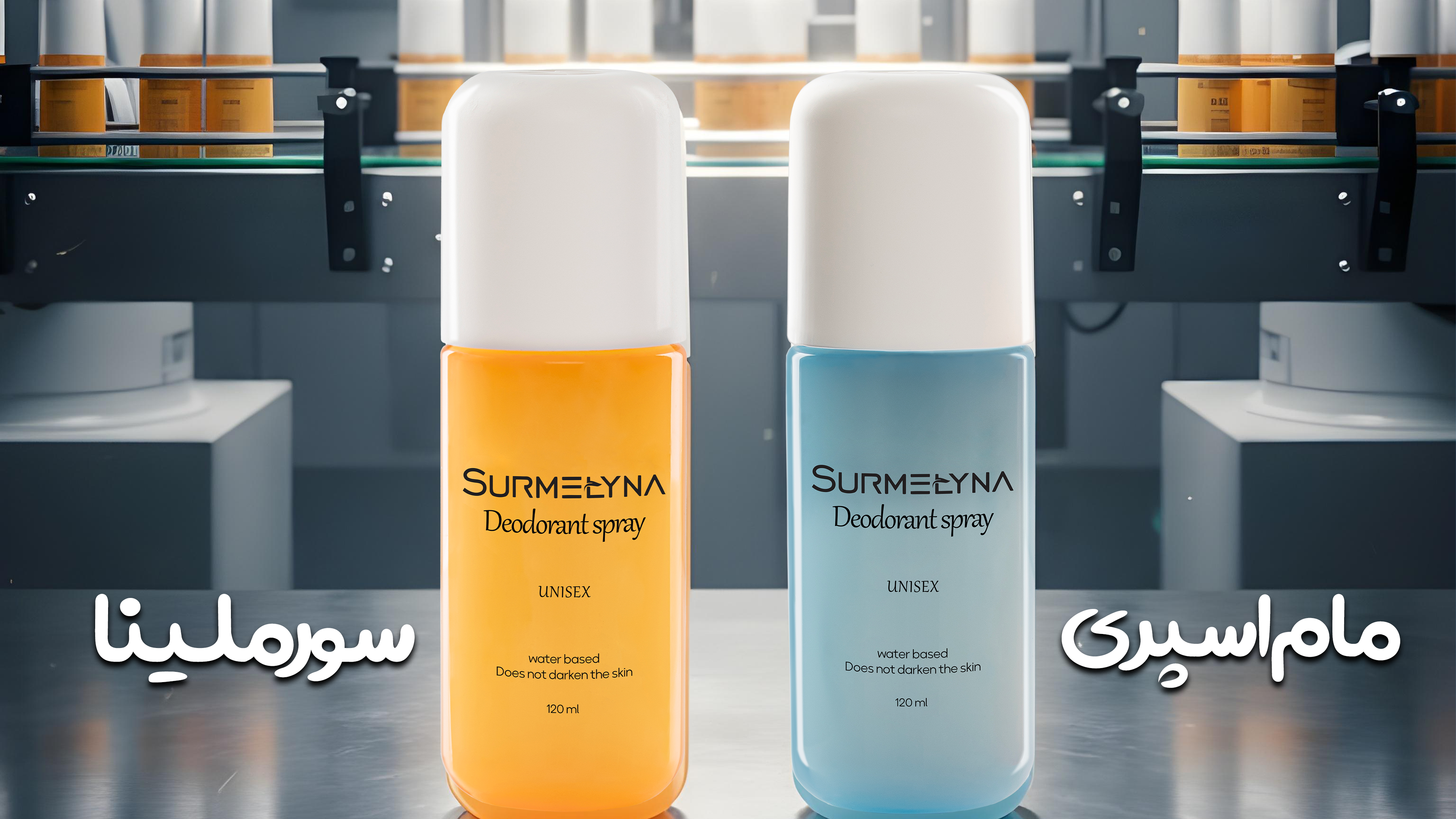 عنوان مقاله: مام اسپری سورملینا؛  انتخابی هوشمندانه برای روزهای گرم