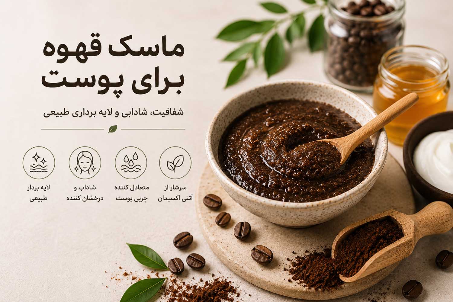 ماسک قهوه برای پوست