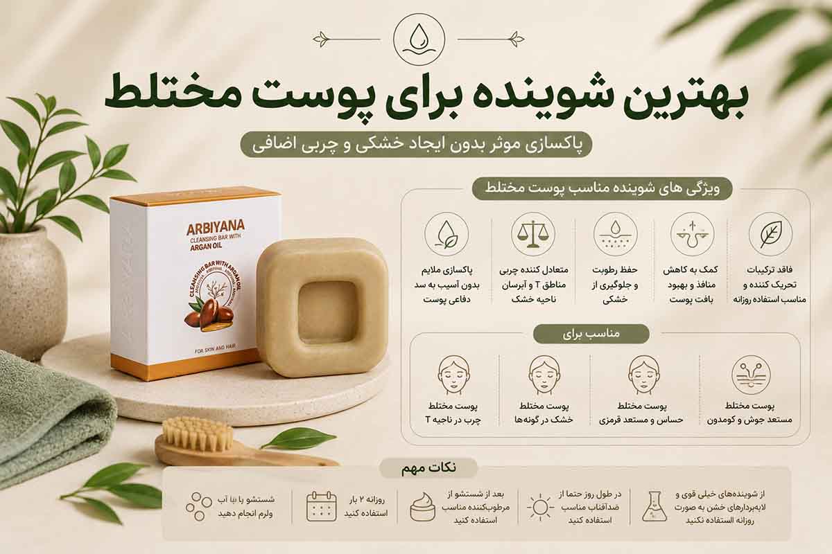 بهترین شوینده برای پوست مختلط