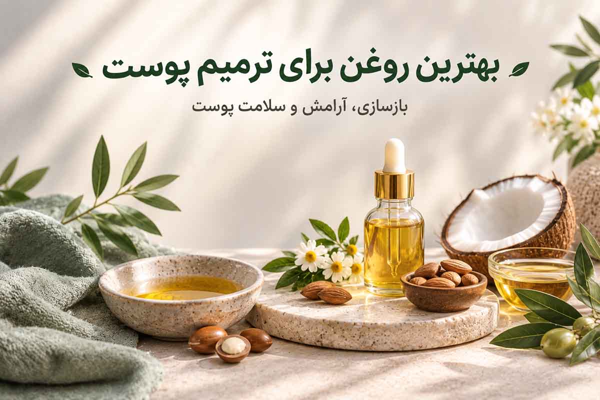 بهترین روغن برای ترمیم پوست