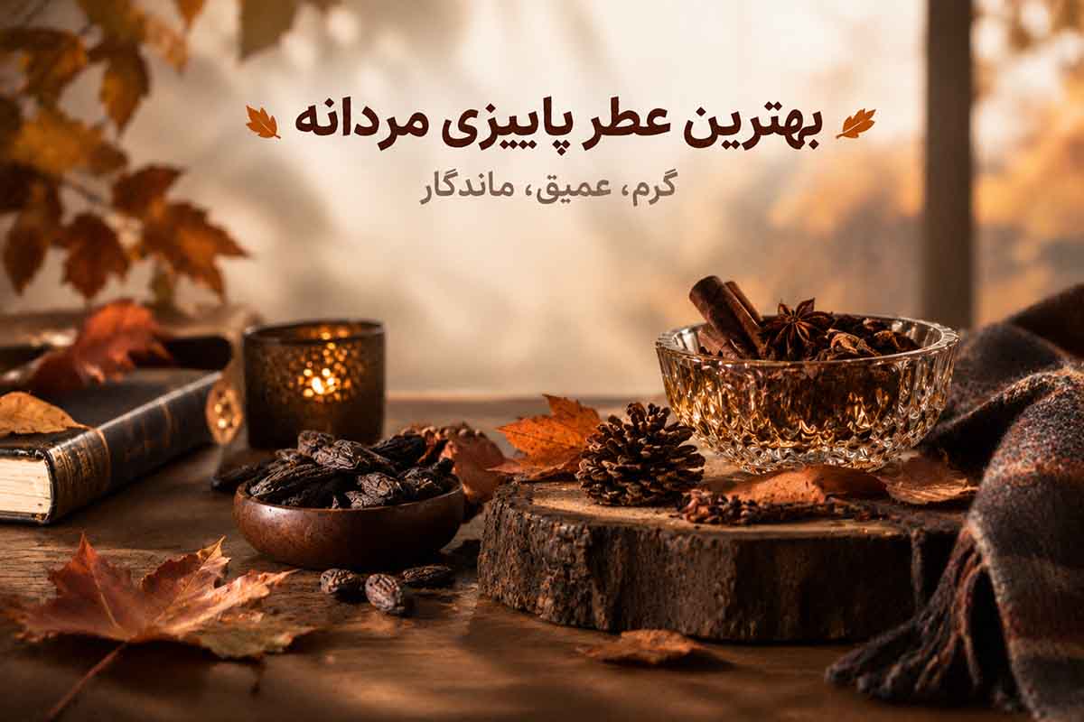 عطر پاییزی مردانه