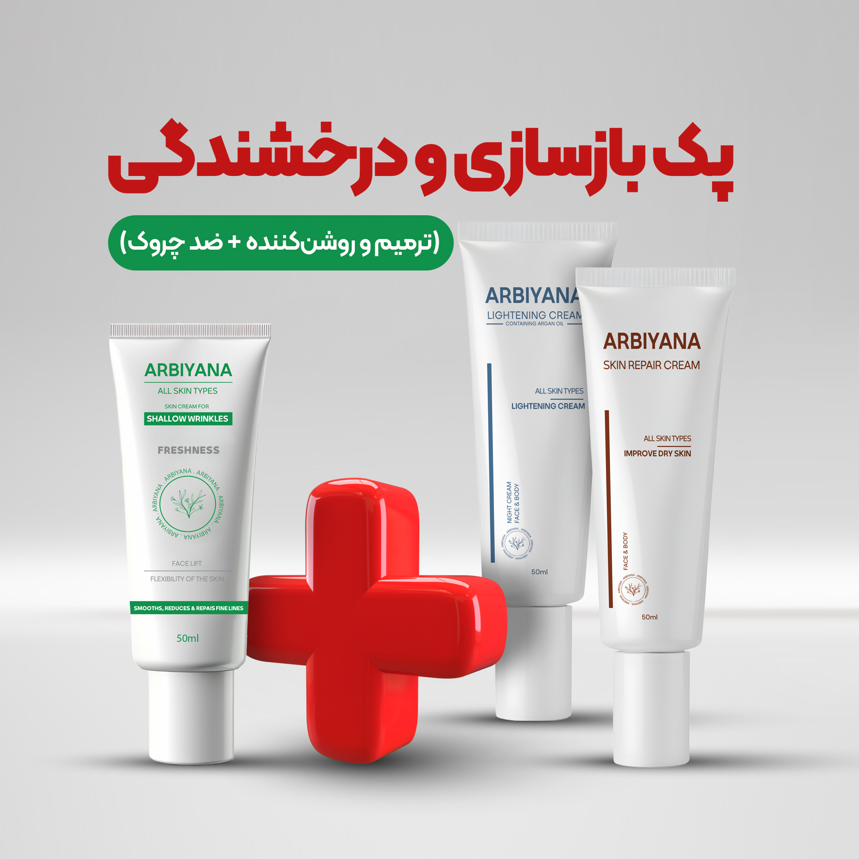 پک بازسازی و درخشندگی