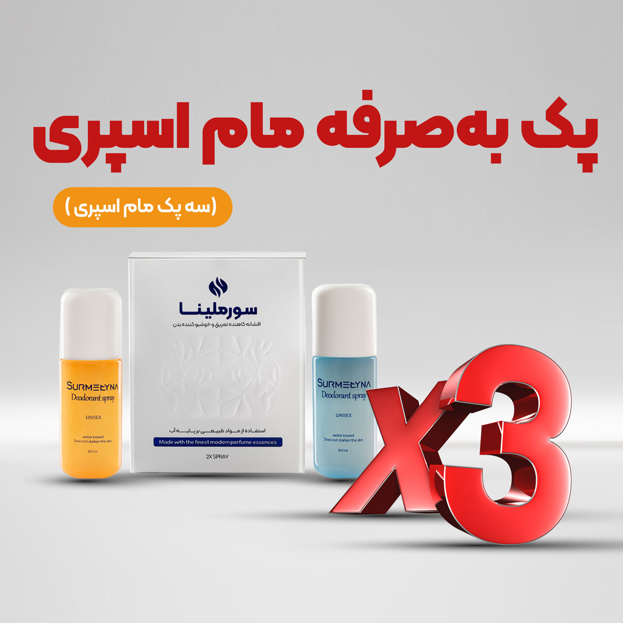پک بهصرفه مام اسپری پک بهصرفه مام اسپری