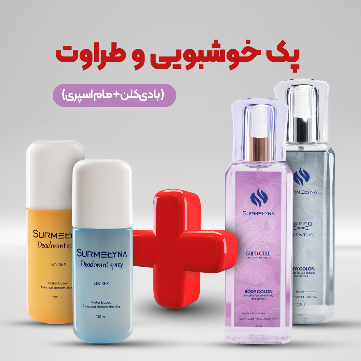 پک خوشبویی و طراوت پک خوشبویی و طراوت