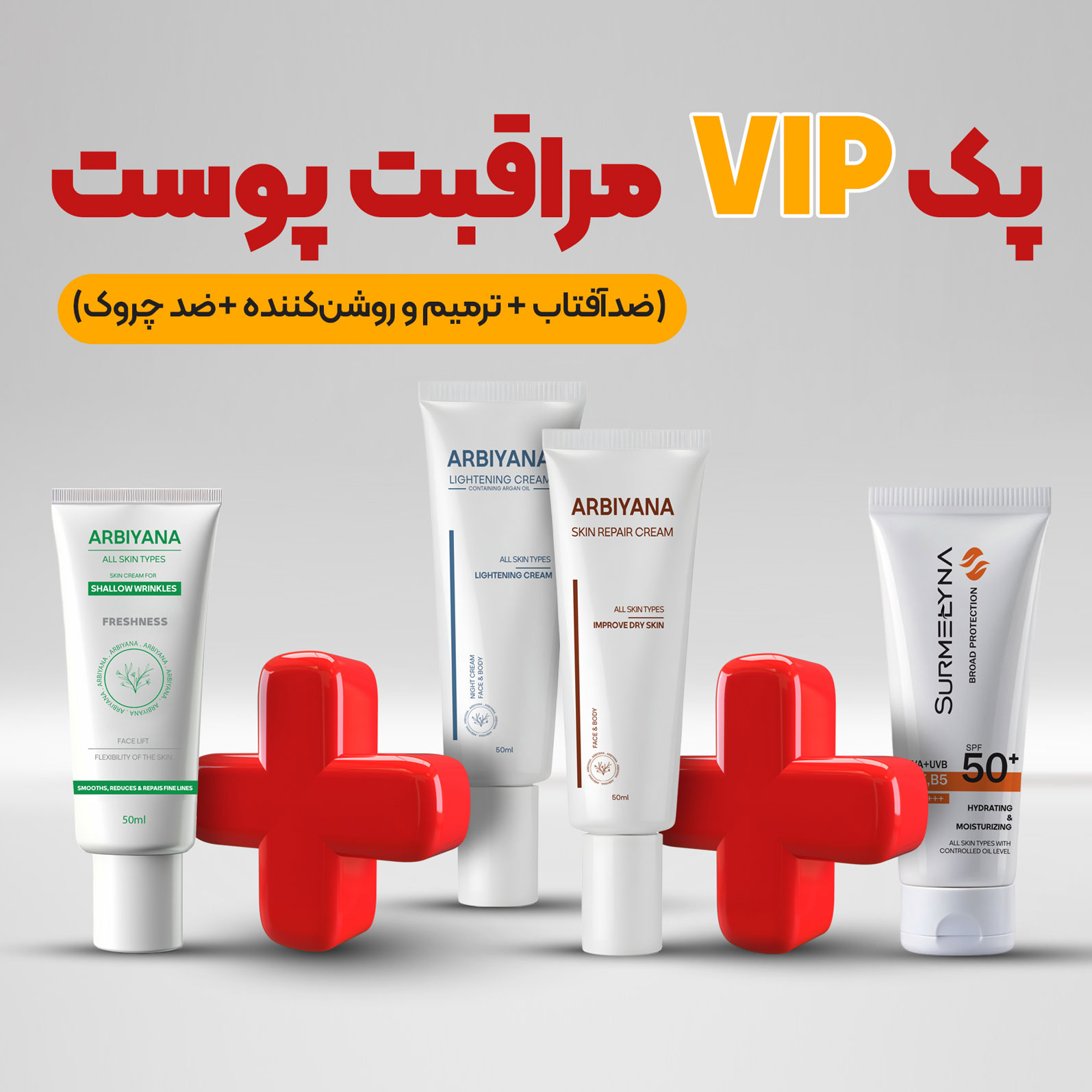 پک VIP مراقبت پوست  پک VIP مراقبت پوست