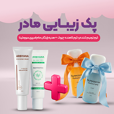 پک زیبایی مادر