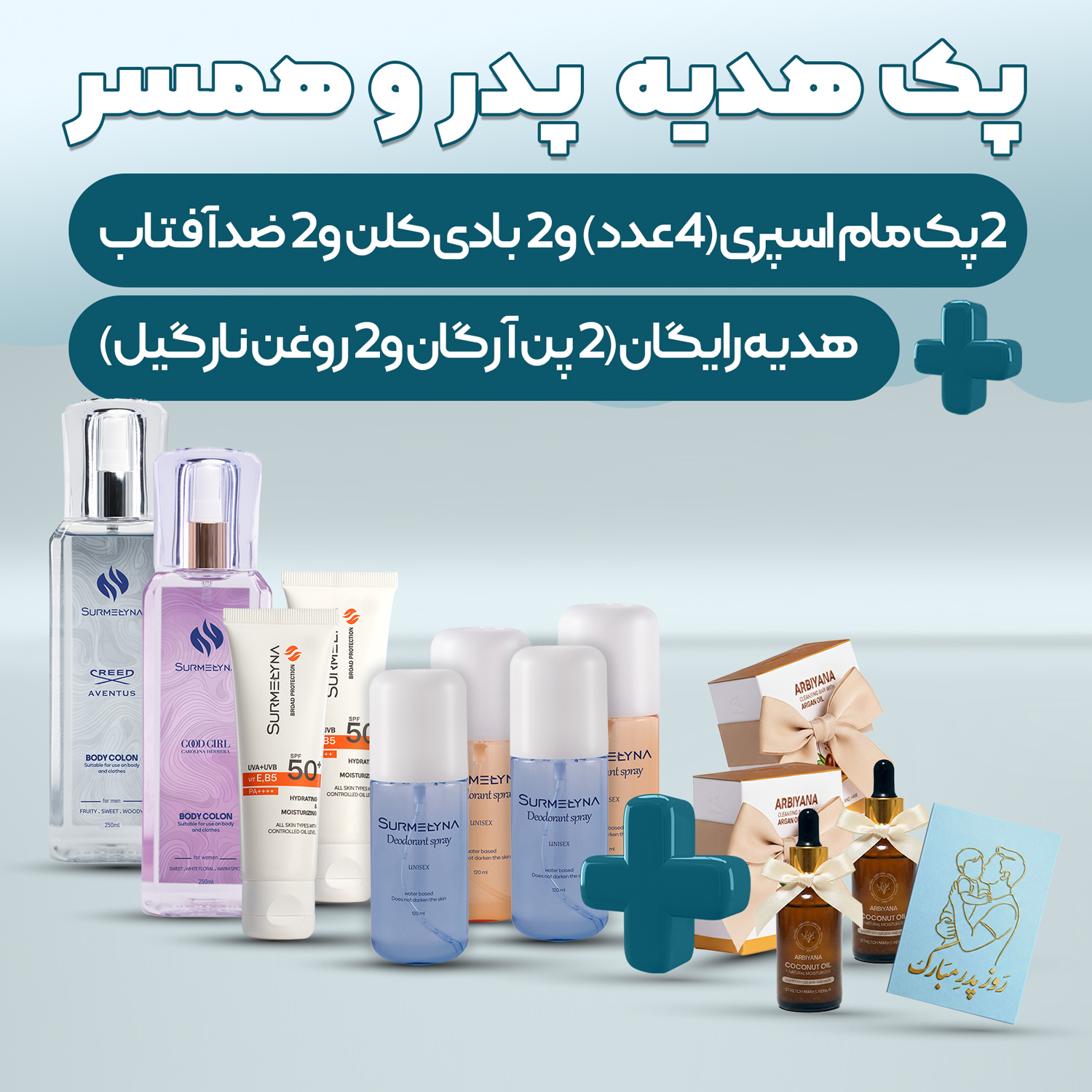 پک هدیه پدر و همسر