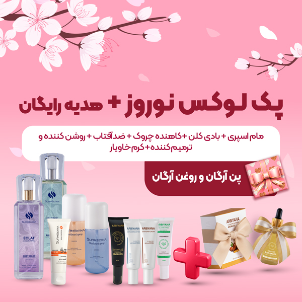 پک لوکس نوروز