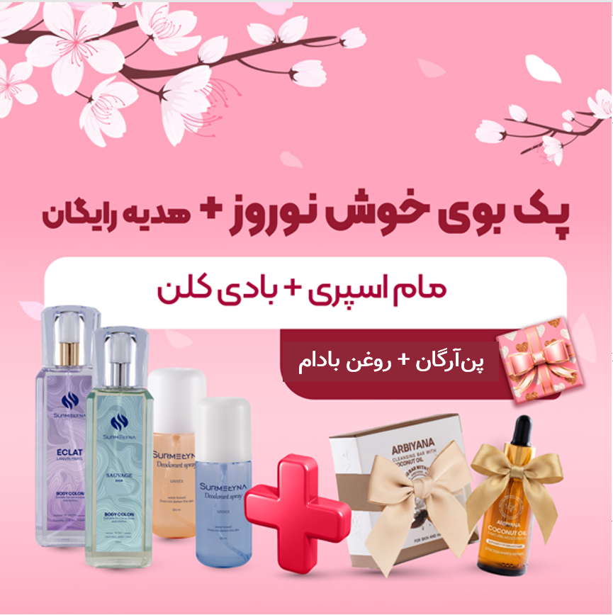 پک بوی خوش نوروز
