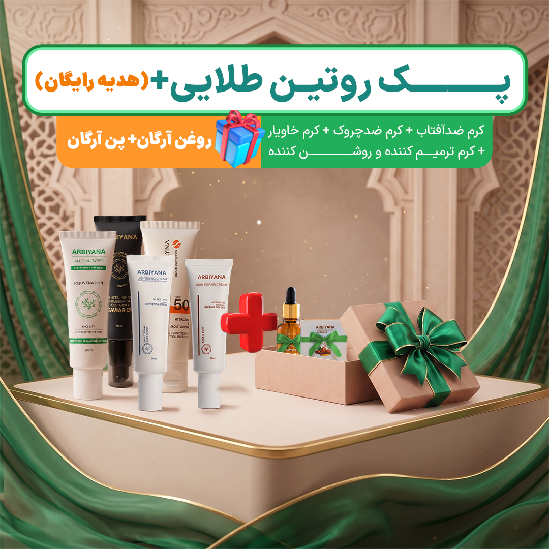 پک روتین طلایی