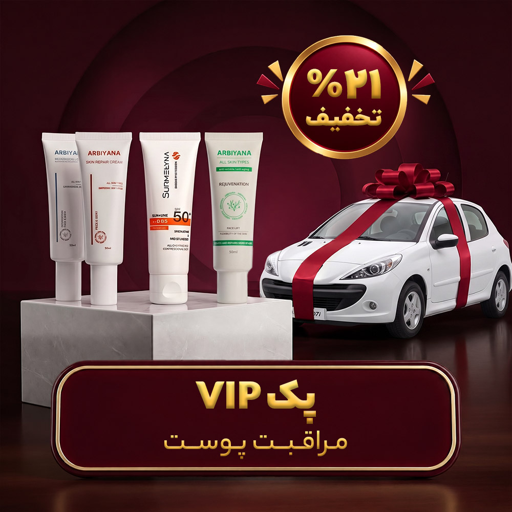  پک VIP مراقبت پوست