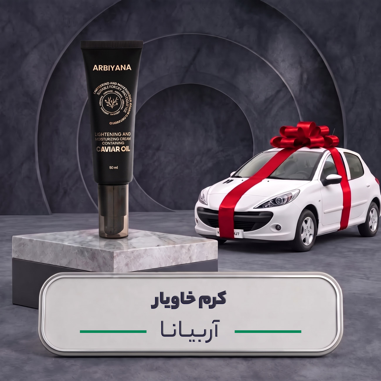 کرم خاویار آربیانا