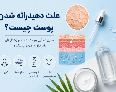 علت دهیدراته شدن پوست