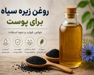 خواص روغن زیره سیاه برای پوست