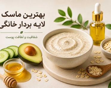 بهترین ماسک لایه بردار خانگی