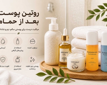 روتین پوست بعد از حمام