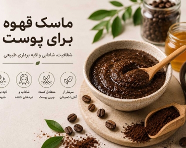 ماسک قهوه برای پوست