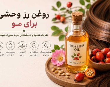 روغن رز وحشی برای مو