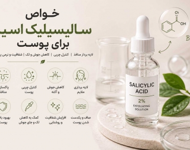 خواص سالیسیلیک اسید برای پوست