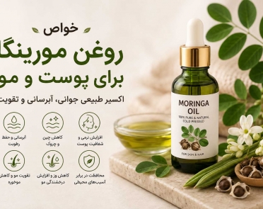 خواص روغن مورینگا برای پوست و مو