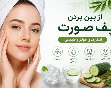 از بین بردن پف صورت