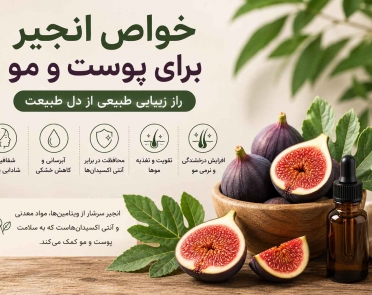 خواص انجیر برای پوست و مو