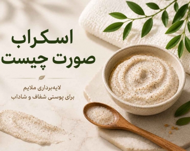 اسکراب صورت چیست؟