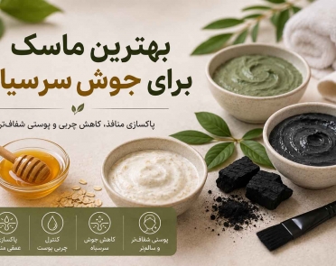 بهترین ماسک برای جوش سرسیاه
