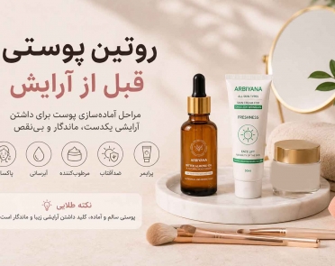 روتین پوستی قبل از آرایش