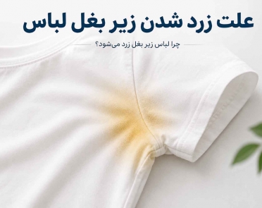 علت زرد شدن زیر بغل لباس 