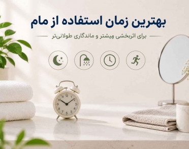 بهترین زمان استفاده از مام