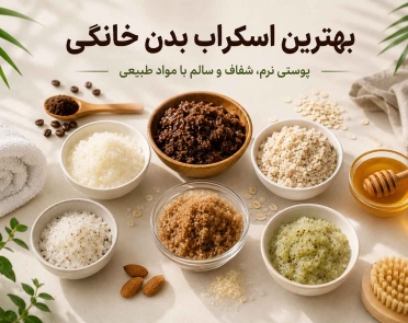 بهترین اسکراب بدن خانگی