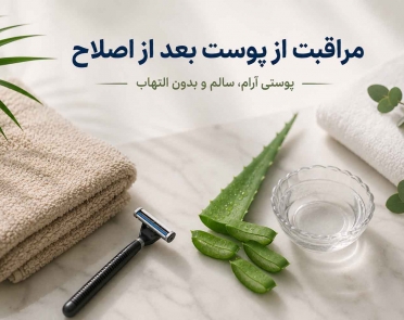 مراقبت از پوست بعد از اصلاح
