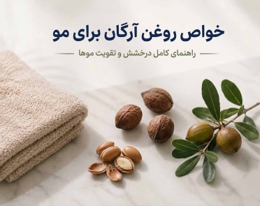 خواص روغن آرگان برای مو