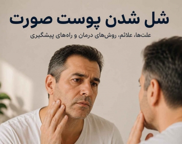 شل شدن پوست صورت