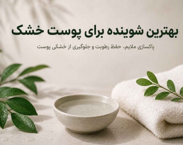 بهترین شوینده برای پوست خشک