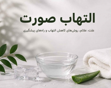 درمان التهاب صورت