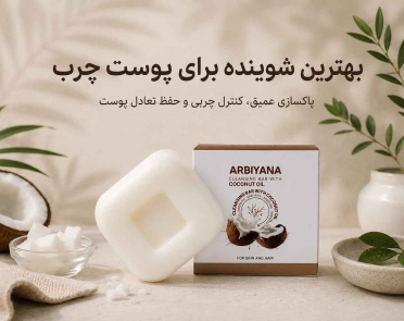 بهترین شوینده برای پوست چرب