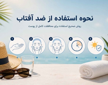 نحوه استفاده از ضد آفتاب