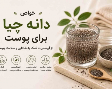 خواص دانه چیا برای پوست