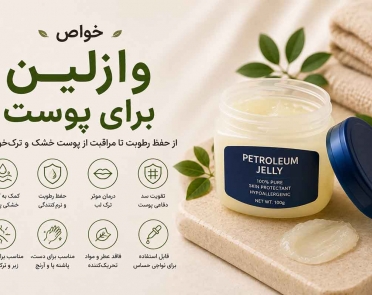 خواص وازلین برای پوست