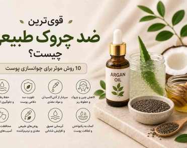 قوی‌ترین ضد چروک طبیعی
