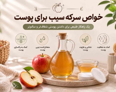 خواص سرکه سیب برای پوست