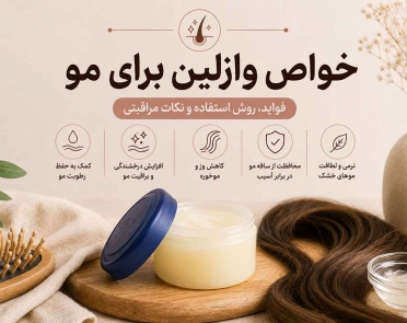 خواص وازلین برای مو