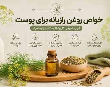 خواص روغن رازیانه برای پوست
