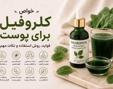 خواص کلروفیل برای پوست