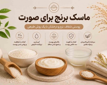 ماسک برنج برای صورت