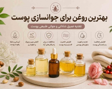 بهترین روغن برای جوانی پوست صورت