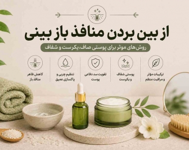 از بین بردن منافذ باز بینی