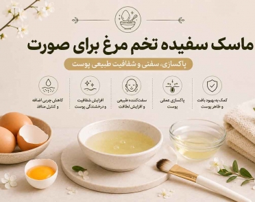 ماسک سفیده تخم مرغ برای صورت